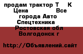 продам трактор Т-150К › Цена ­ 250 000 - Все города Авто » Спецтехника   . Ростовская обл.,Волгодонск г.